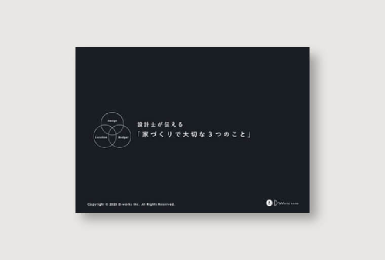 設計士が伝える 家づくりで大切な3つのこと