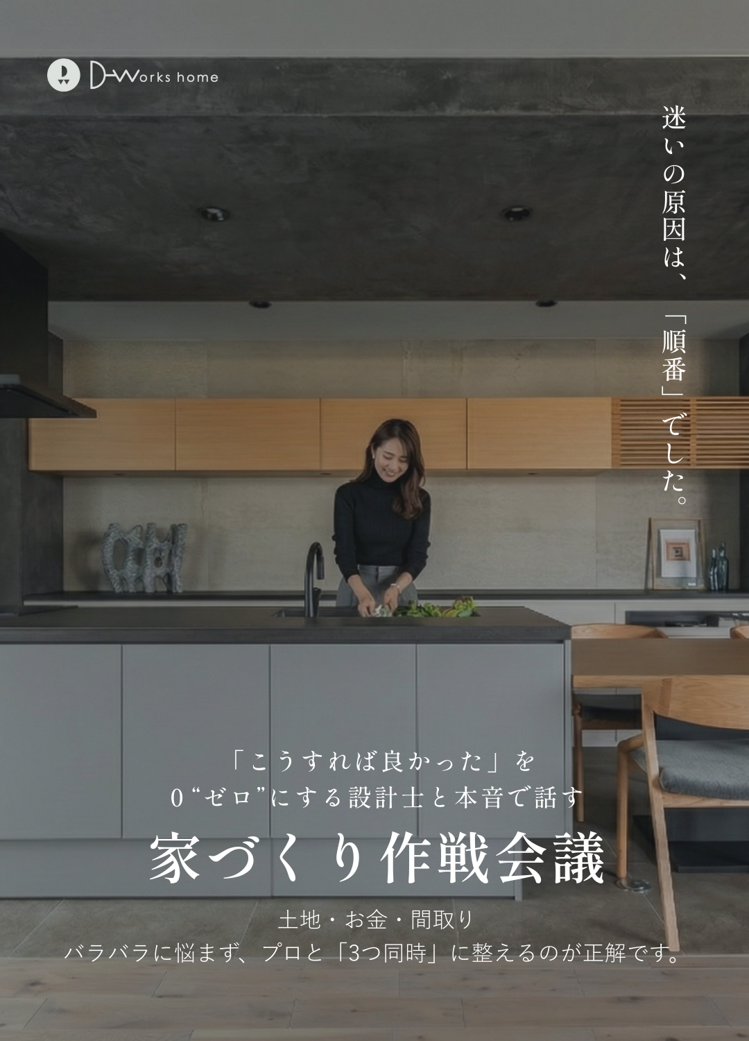 「こうすれば良かった」を ０“ゼロ”にする設計士と本音で話す 家づくり作戦会議：表紙