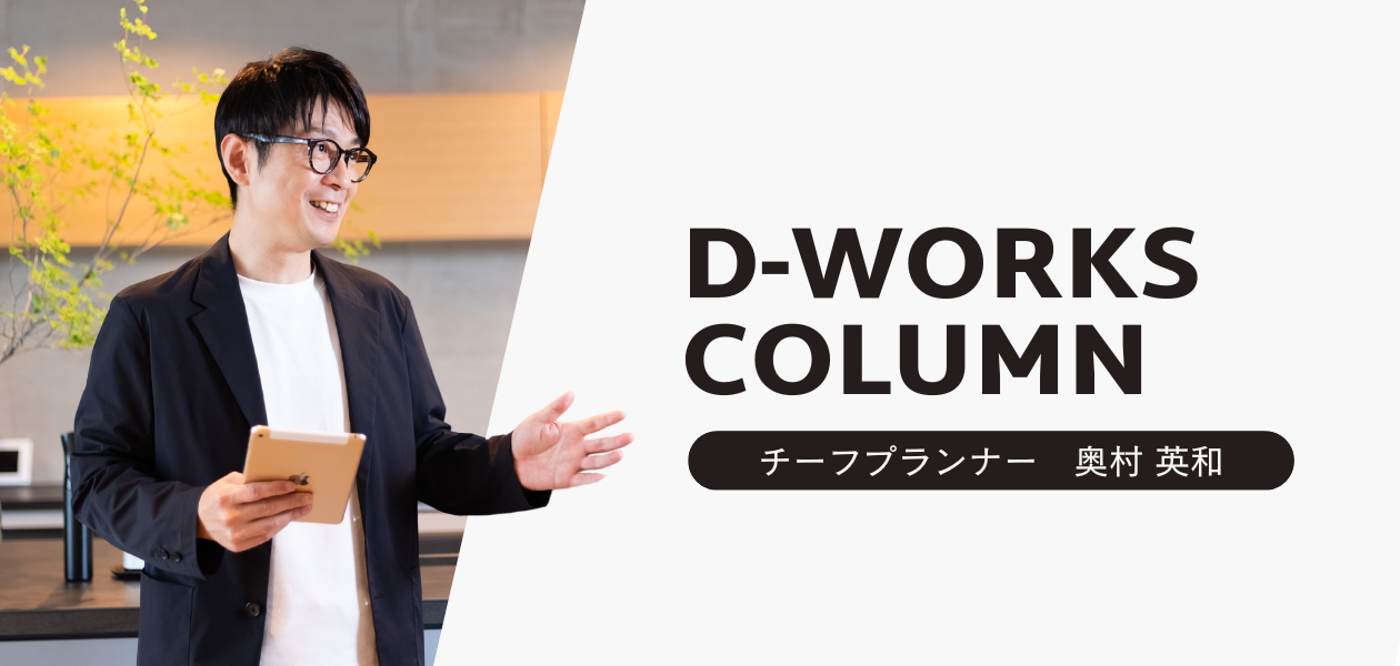注文住宅の「高く見せる設計技術」について解説する、D'worksのチーフプランナー奥村英和