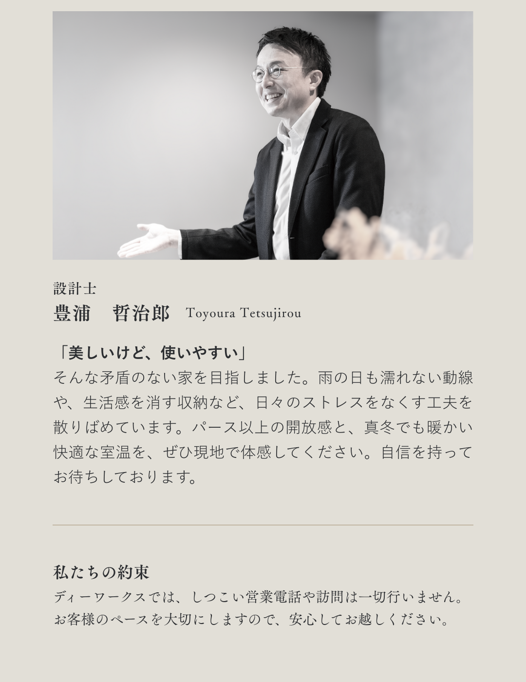 D-works設計士・豊浦哲治郎のメッセージ。「美しいけど使いやすい」家づくりへの想いと約束