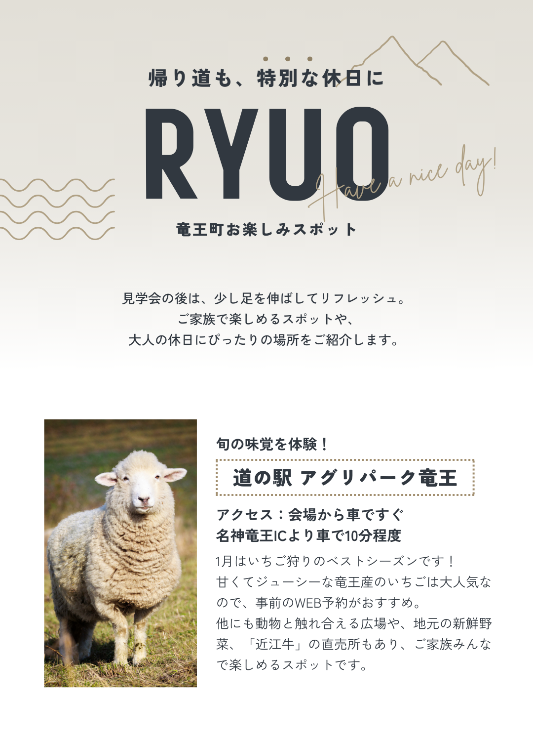 帰り道も特別な休日に。滋賀県竜王町のお楽しみスポット紹介タイトルと羊の写真