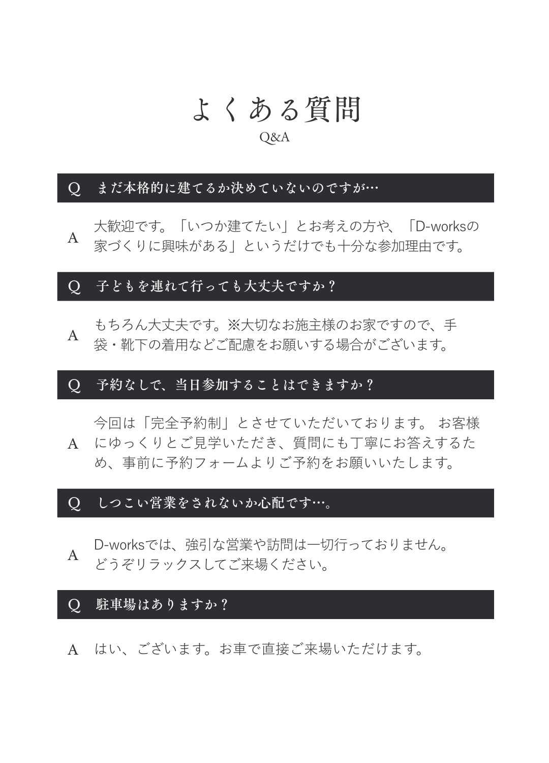 完成見学会によくある質問（Q&A）。子連れ参加や予約、駐車場、営業方針について