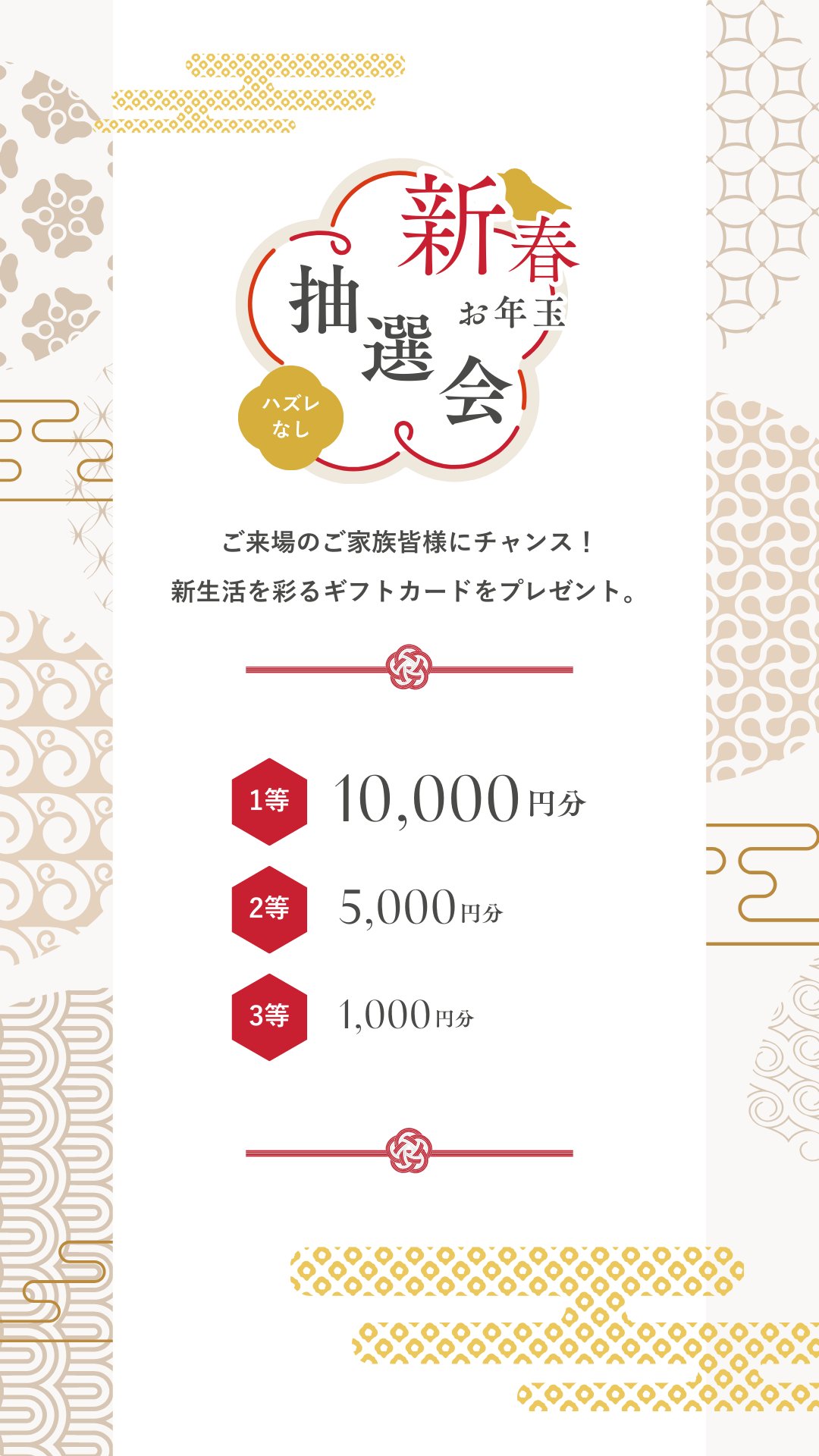 グランドオープン記念「新春お年玉抽選会」のキャンペーンバナー。来場者全員にチャンスがある、新生活を彩るギフトカード（最大1万円分）プレゼントのお知らせ。和モダンなデザイン。