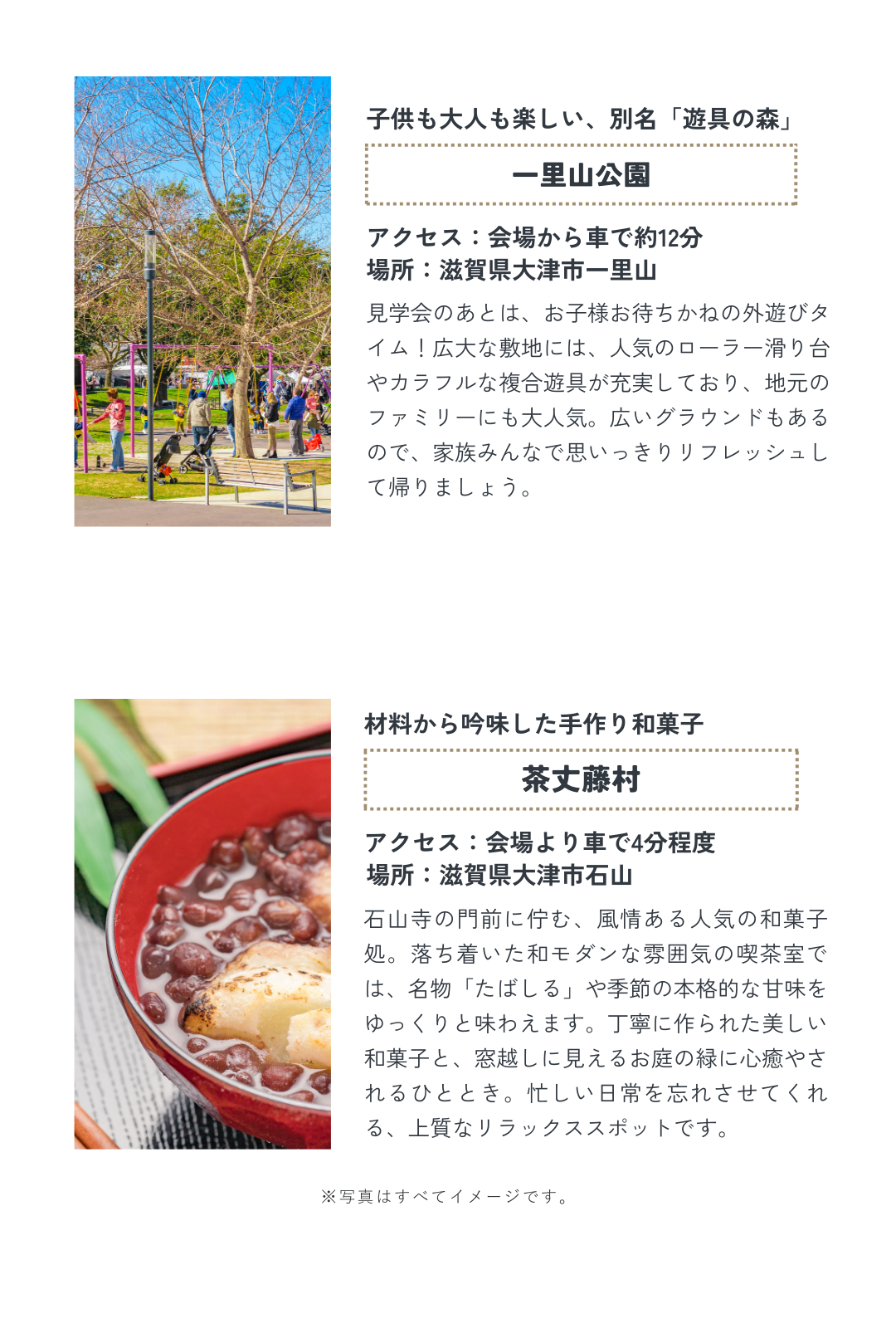 大津市大平周辺のおすすめスポット。子供が遊べる遊具が充実した「一里山公園」と、絶品和菓子が楽しめる石山寺門前の「茶丈藤村」の紹介。