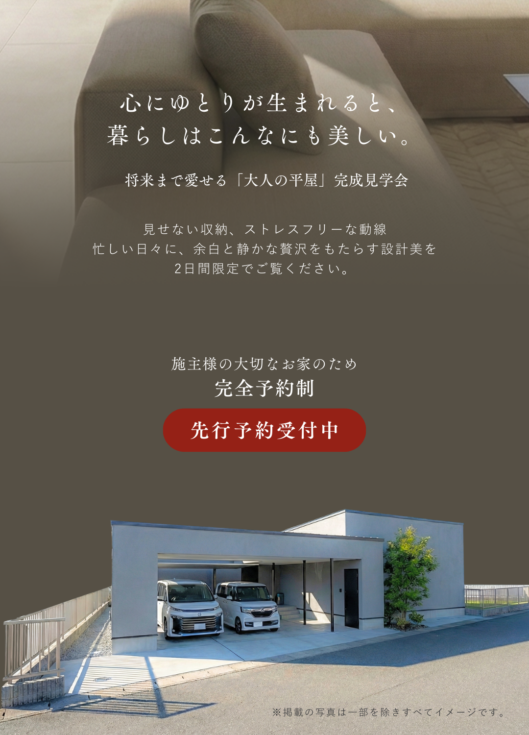 心にゆとりが生まれると、 暮らしはこんなにも美しい。平屋完成見学会キャッチコピーと先行予約受付のご案内