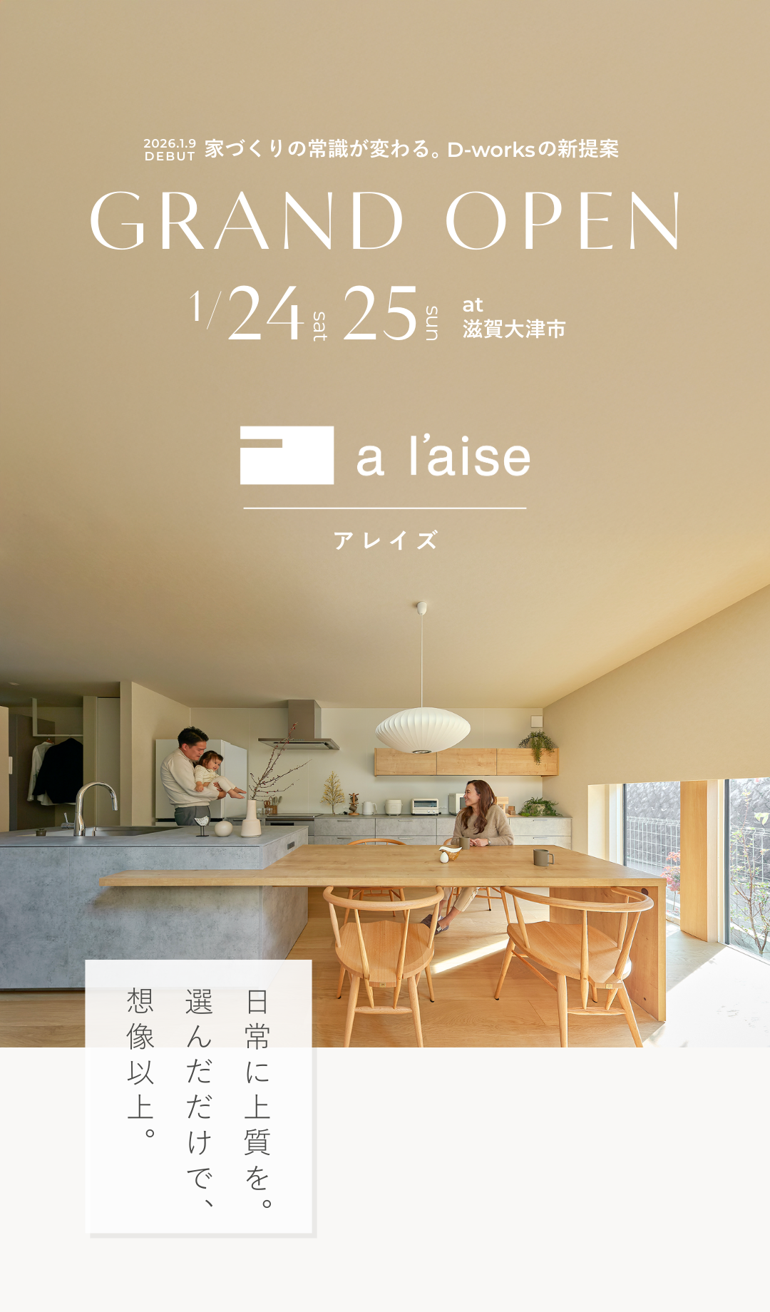 滋賀県大津市の住宅会社D-worksの新商品「アレイズ（al'aise）」グランドオープン告知。北欧モダンのLDKでくつろぐ家族の様子と、2026年1月24日・25日のモデルハウス見学会日程。