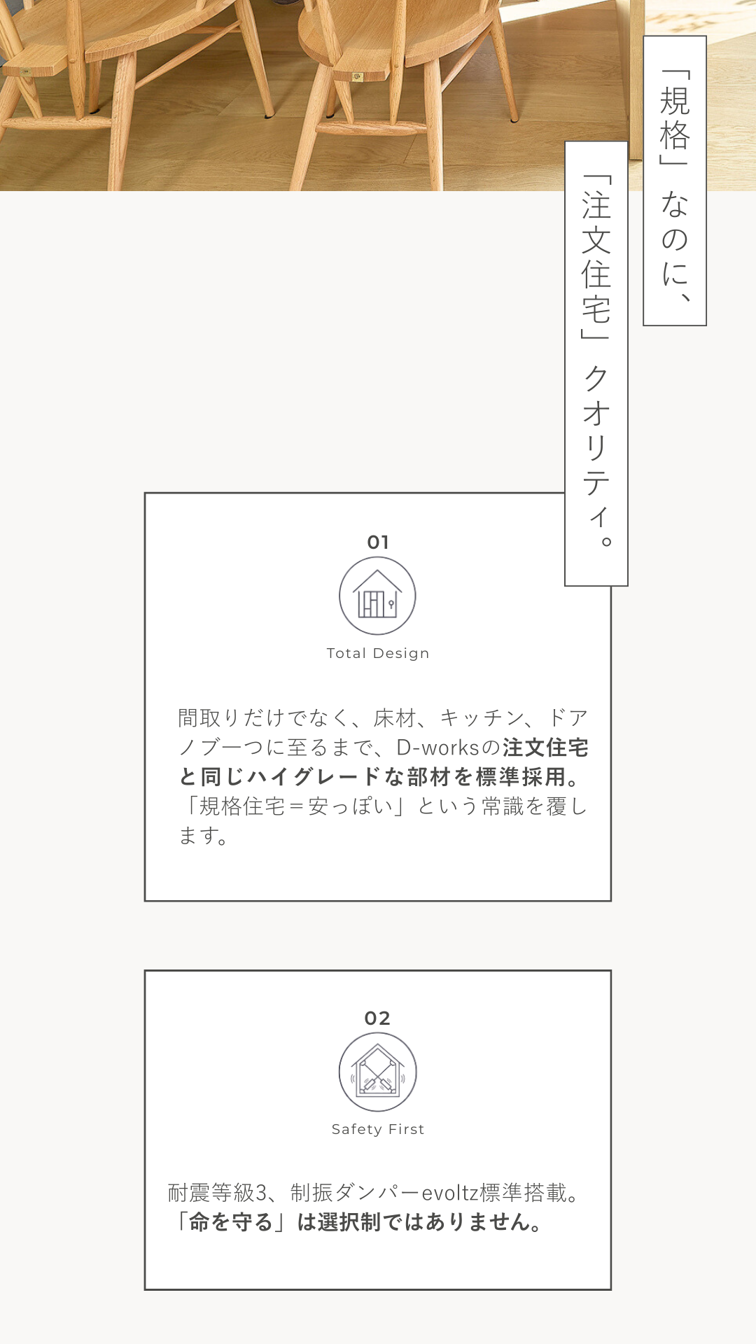 アレイズの特徴。「注文住宅」と同じハイグレードな部材（床材・キッチン）を標準採用し、耐震等級3と制振ダンパーevoltzで家族の命を守る高性能なスペックについて。