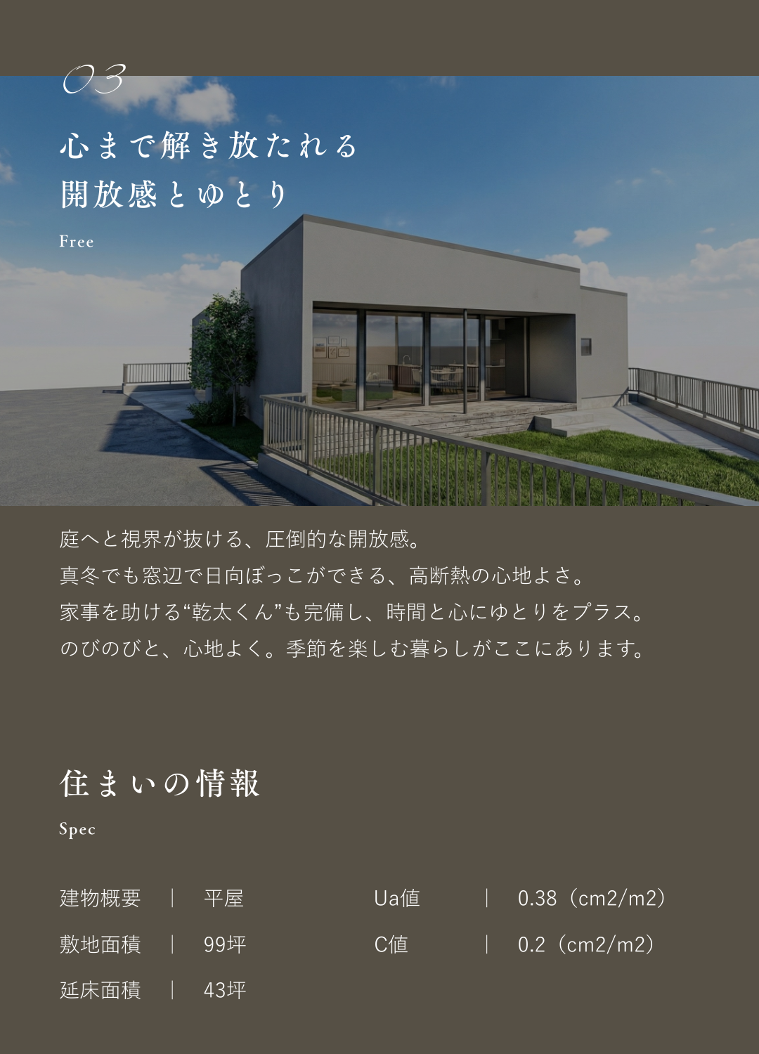 心まで解き放たれる開放感とゆとり。庭と繋がるタイルデッキと大きな窓のある高断熱な平屋の外観パース、住まいの概要　敷地面積、延床面積、断熱・気密数値