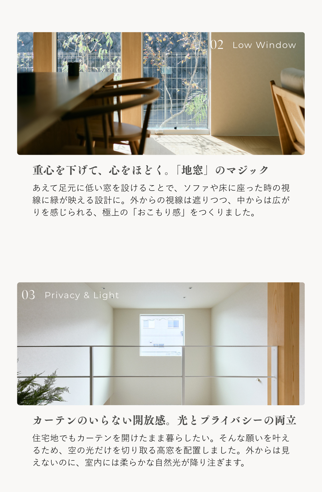アレイズの設計思想。重心を下げて落ち着きを生む「地窓」からの庭の眺めと、カーテンいらずで明るい「高窓（ハイサイドライト）」によるプライバシー確保と開放感の両立を示す内観写真。
