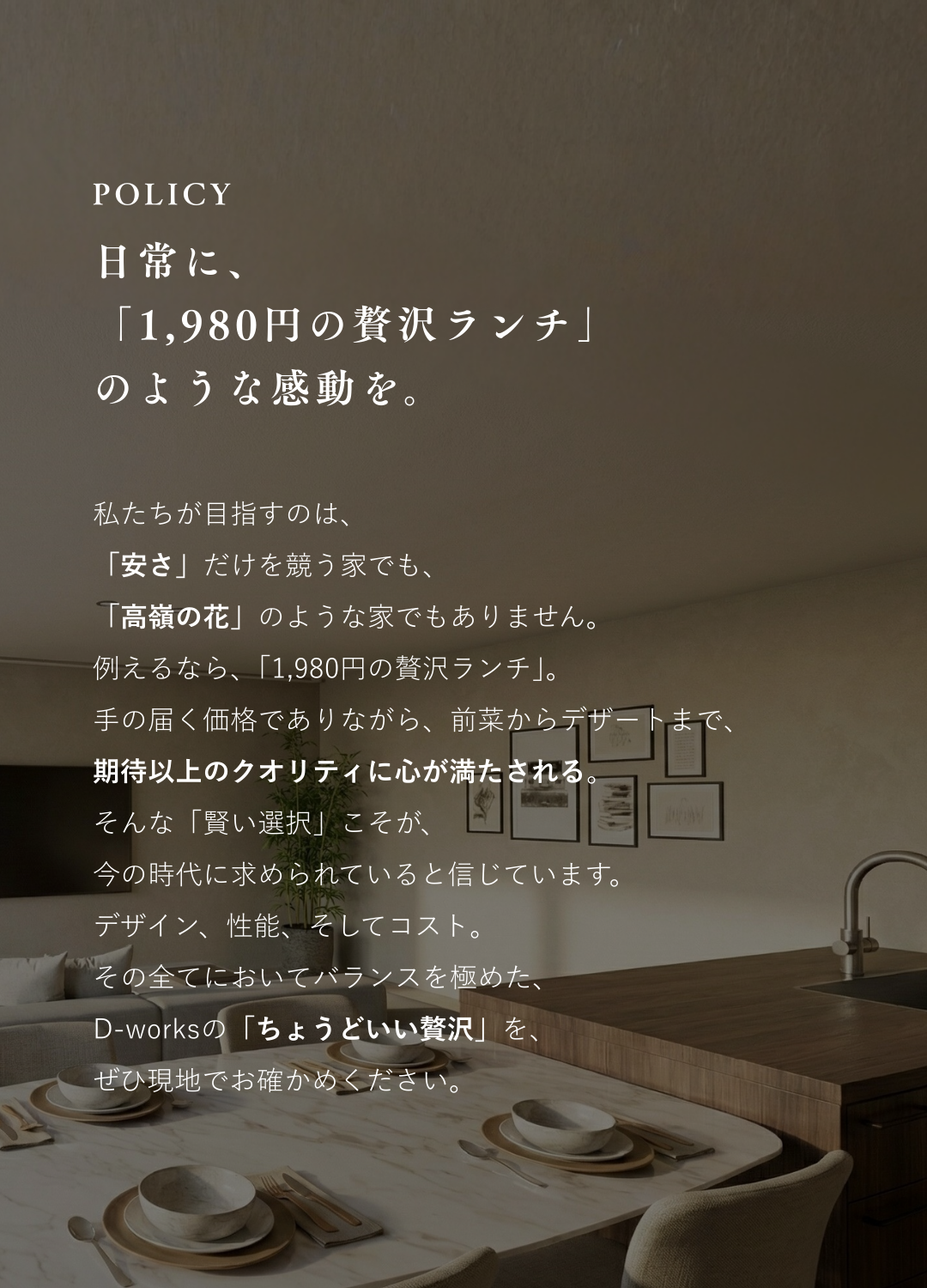 日常に1,980円の贅沢ランチのような感動を。D-worksの家づくりポリシーとダイニングキッチンのイメージ