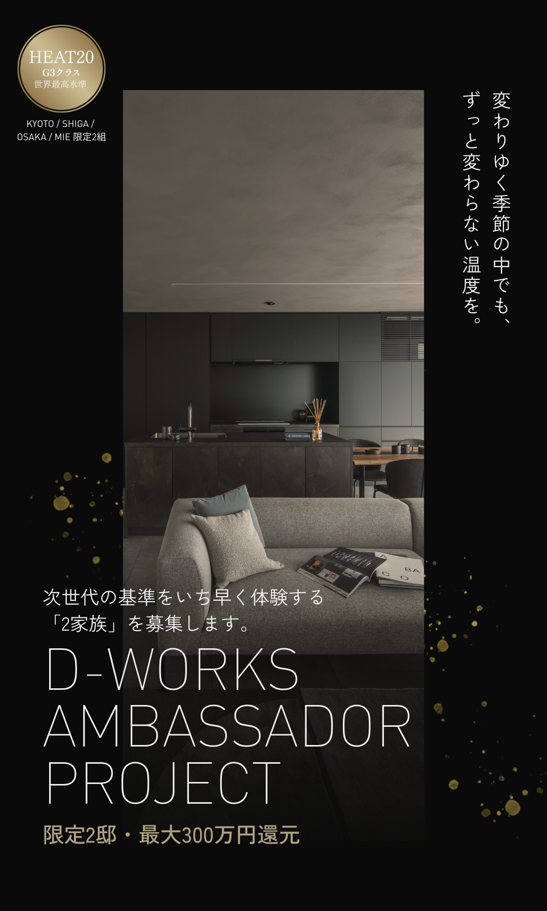 D-worksアンバサダープロジェクト募集告知。最大300万円還元、限定2邸のZEH超え世界最高水準住宅。