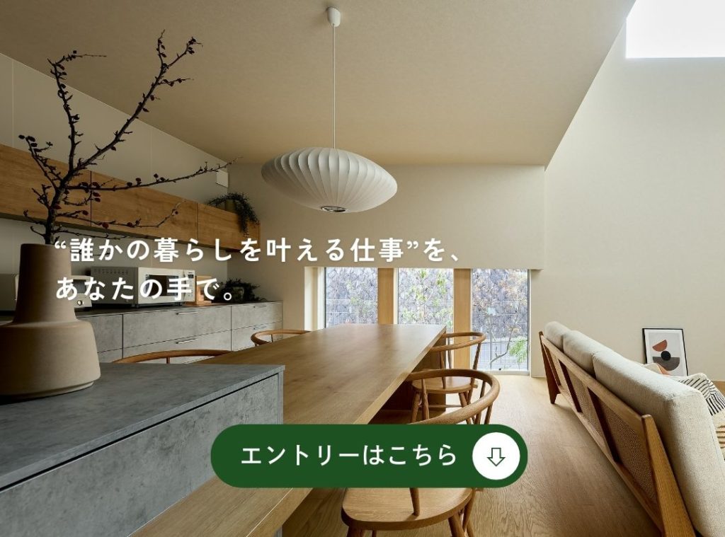 「誰かの暮らしを叶える仕事を、あなたの手で。」というコピーと、モダンなリビングダイニングの施工事例写真。