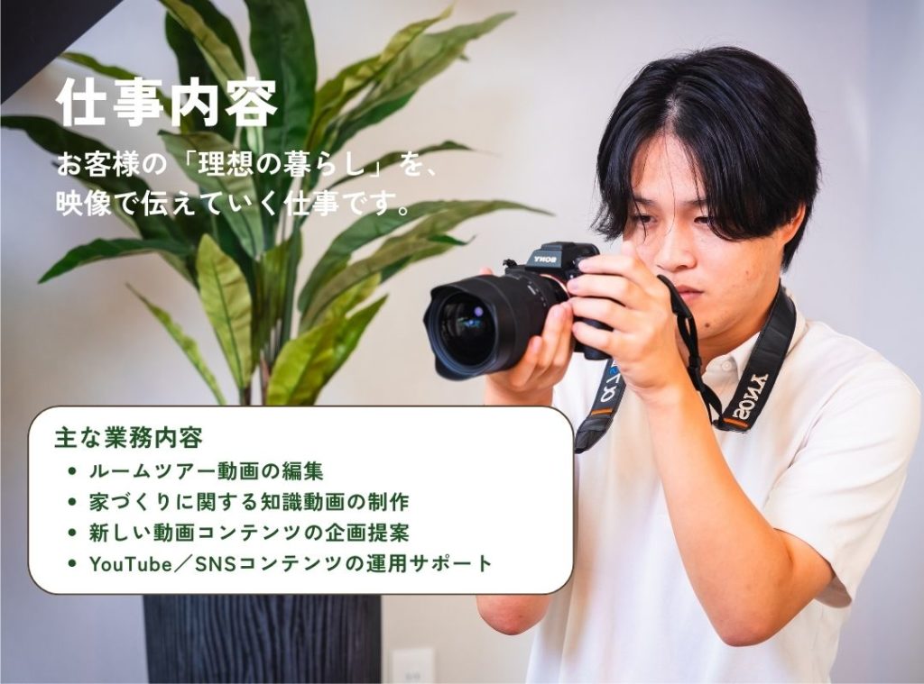 映像制作の仕事内容。ルームツアー動画編集、家づくり知識動画の制作、SNS運用サポート。カメラを構えるクリエイターの姿。