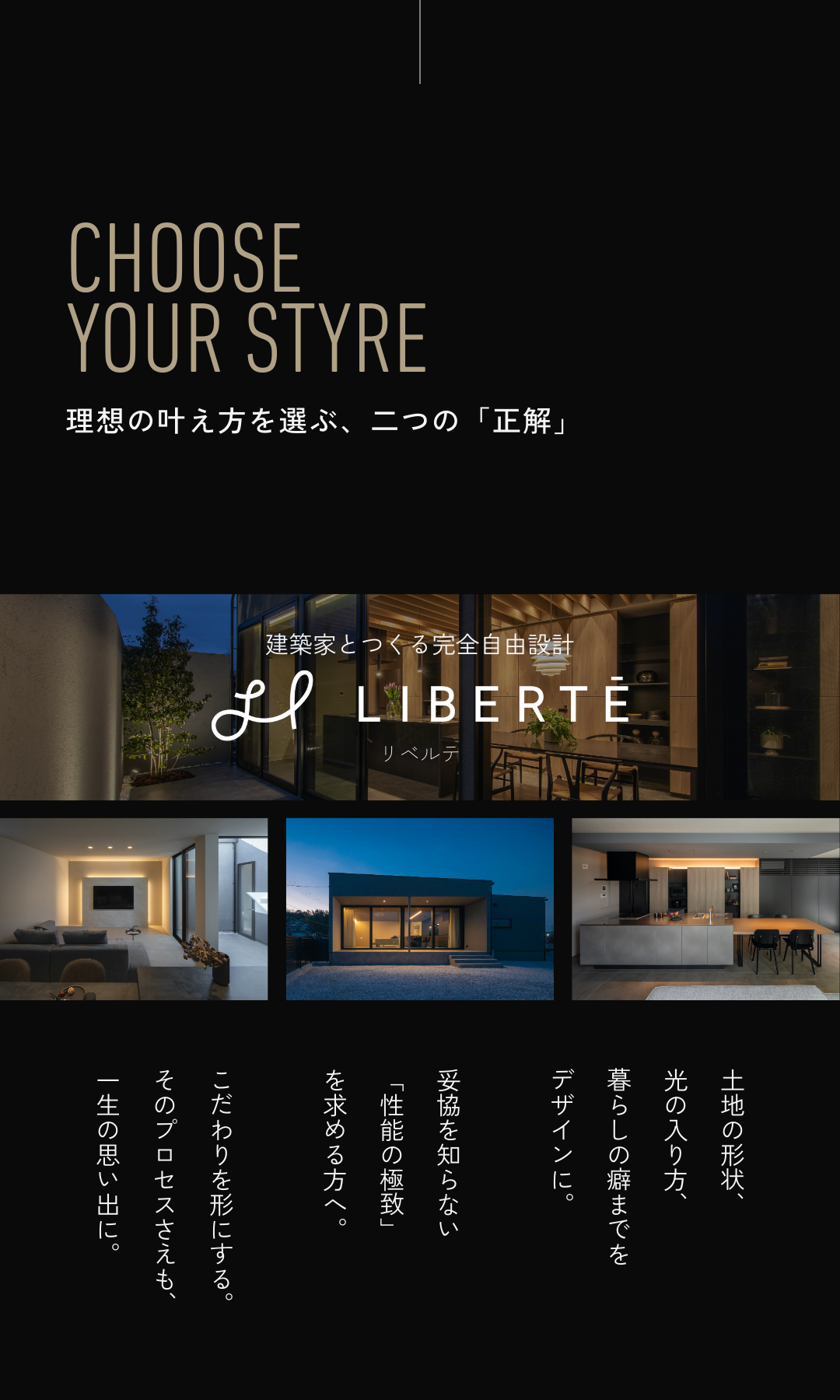 建築家とつくる完全自由設計住宅「LIBERTE（リベルテ）」の内観・外観デザイン事例とコンセプト。