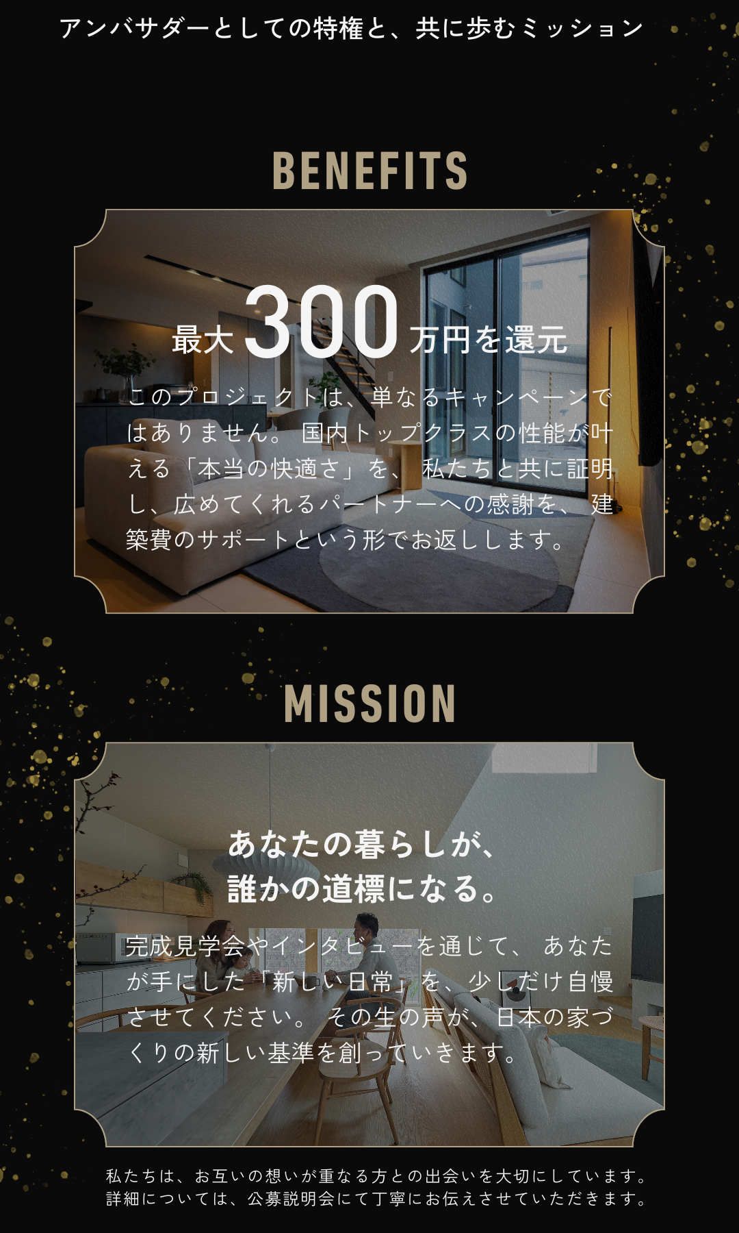 アンバサダー特典「最大300万円還元」と、完成見学会・撮影・インタビュー協力などの参画条件（ミッション）の詳細。