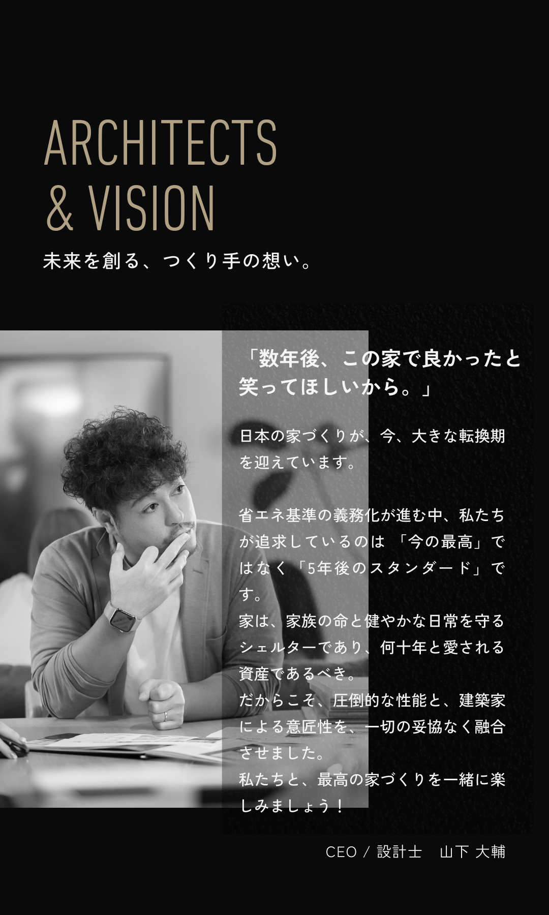 D-works代表取締役・山下大輔のメッセージ。5年後のスタンダードを追求する建築家としての想いとポートレート。