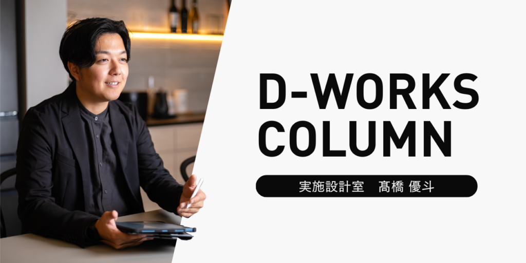 D-works home 実施設計室　髙橋優斗
