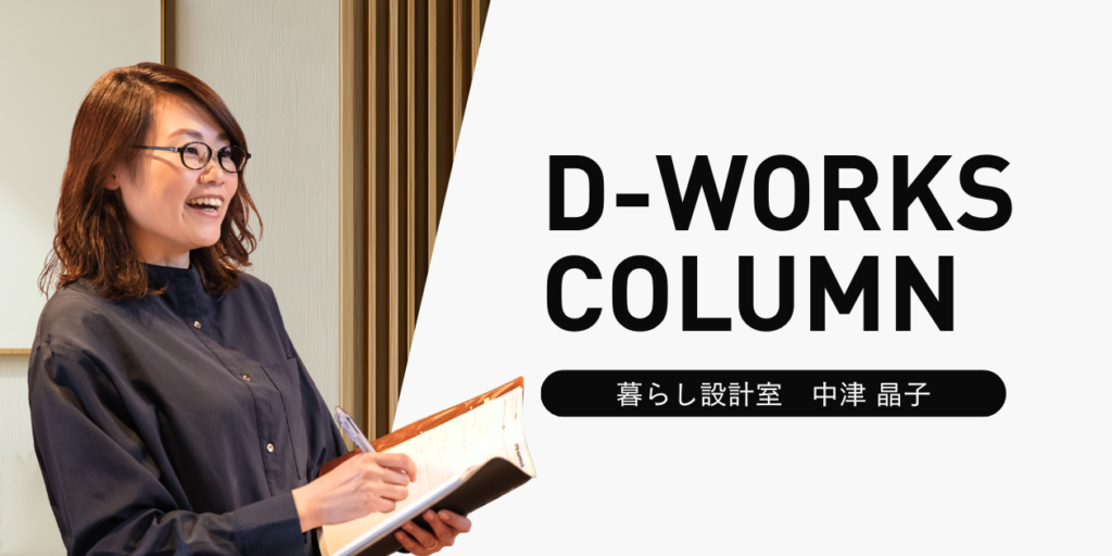 暮らし設計室 中津