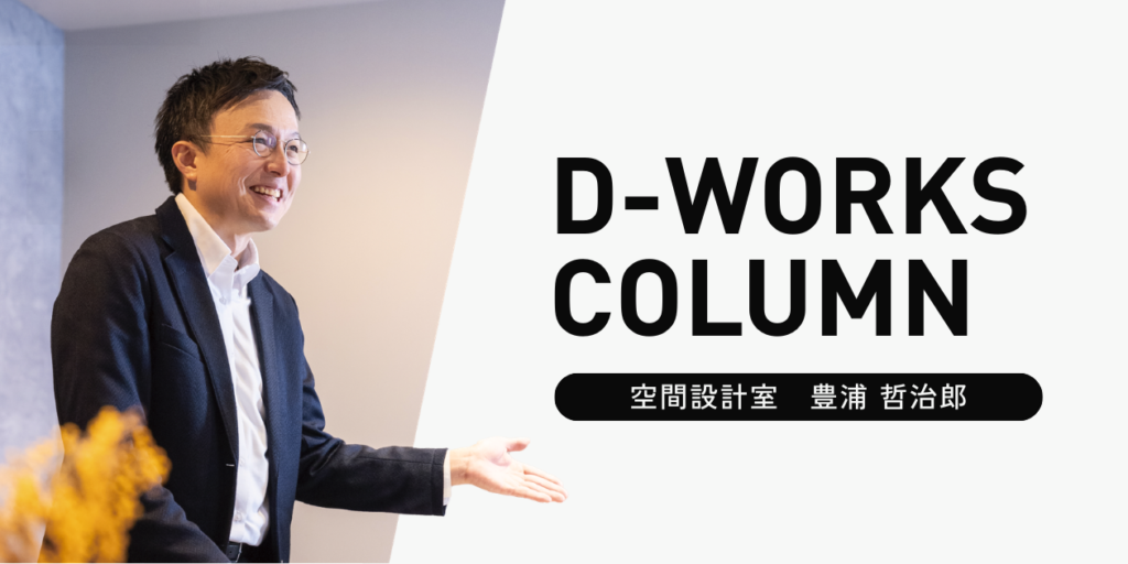 空間設計室　豊浦